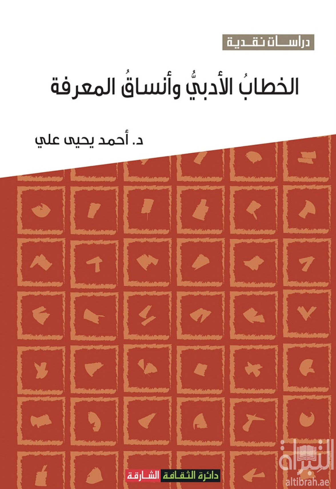 الخطاب الأدبي وأنساق المعرفة