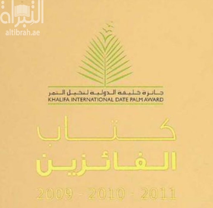 كتاب الفائزين 2009 - 2010 - 2011