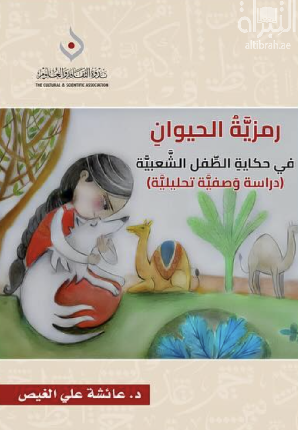 رمزية الحيوان في حكاية الطفل الشعبية : دراسة وصفية تحليلية