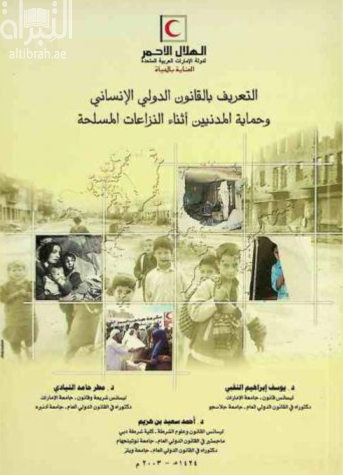 التعريف بالقانون الدولي الإنساني وحماية المدنيين أثناء النزاعات المسلحة