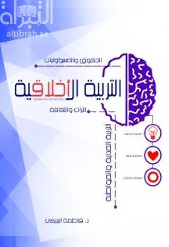 التربية الأخلاقية