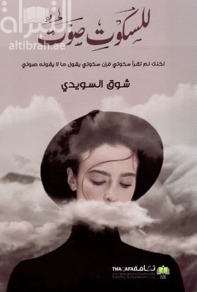 لسكوت صوت : لكنك لم تقرأ سكوتي فإن سكوتي يقول ما لا يقوله صوتي