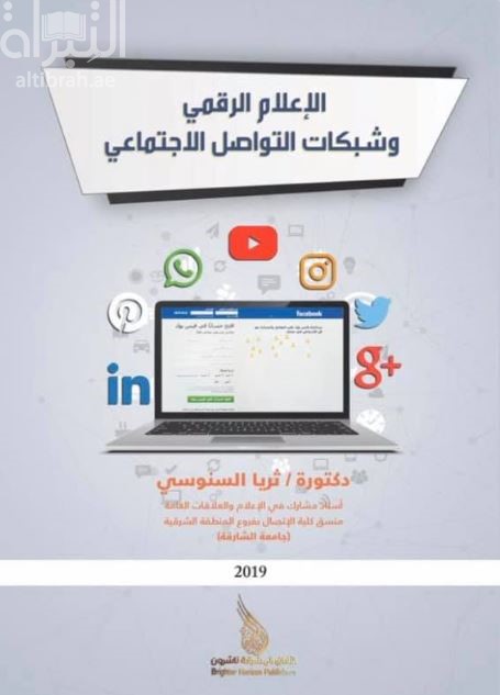 الإعلام الرقمي وشبكات التواصل الإجتماعي