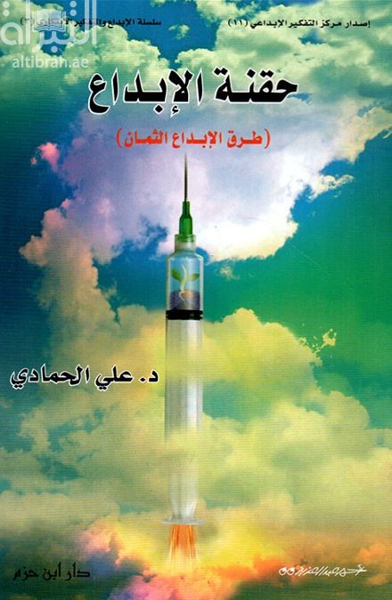 حقنة الإبداع : طرق الإبداع الثمان