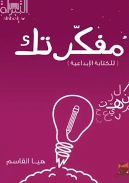 مفكرتك ( للكتابة الإبداعية )
