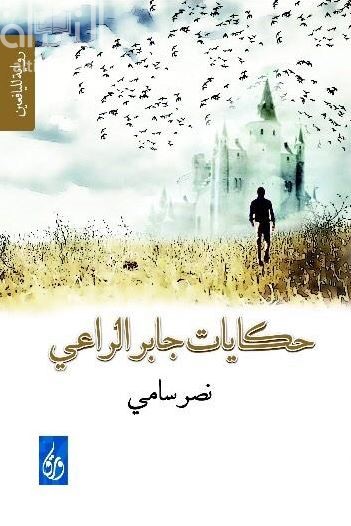 حكايات جابر الراعي : رواية لليافعين