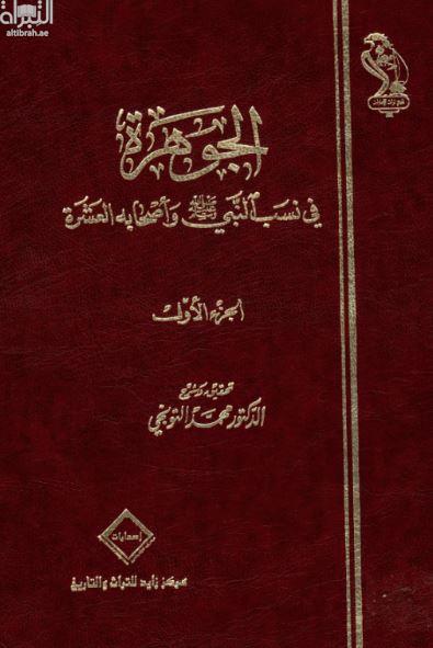 الجوهرة في نسب النبي صلى الله عليه وسلم وأصحابه العشرة