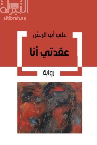 عقدتي أنا : رواية