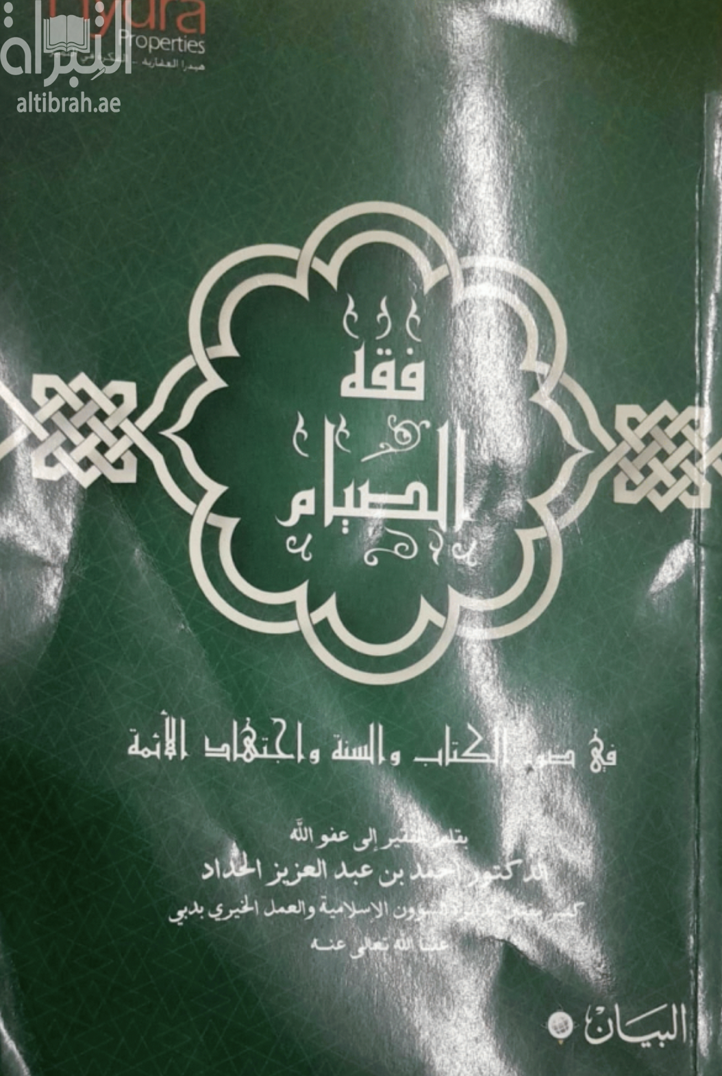 فقه الصيام على ضوء الكتاب والسنة واجتهاد الأئمة