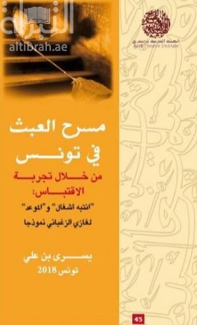 مسرح العبث في تونس من خلال تجربة الإقتباس : ( انتبه أشغال و الموعد ) لغازي الزغباني نموذجا