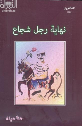 نهاية رجل شجاع : رواية