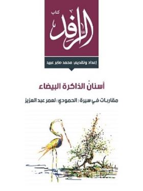 أسنان الذاكرة البيضاء : مقاربات في سيرة الحمودي لعمر عبدالعزيز