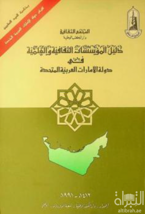 دليل المؤسسات الثقافية والعلمية في دولة الإمارات العربية المتحدة