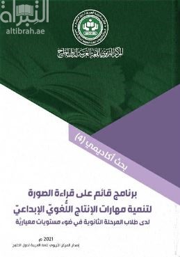 برنامج قائم على قراءة الصورة لتنمية مهارات الإنتاج اللغوي الإبداعي لدى طلاب المرحلة الثانوية في ضوء مستويات معيارية