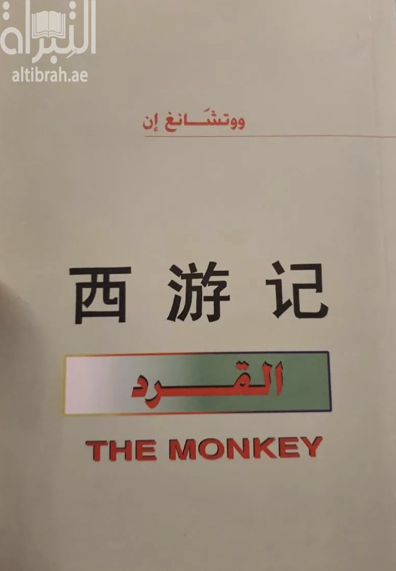 القرد THE MONKEY