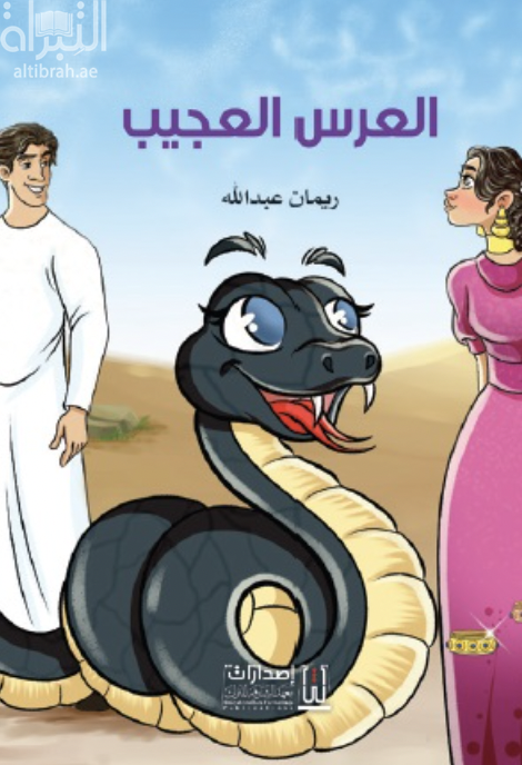 العرس العجيب