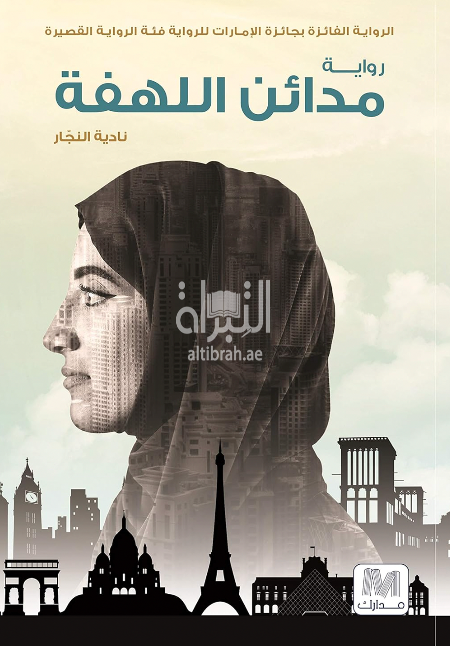 مدائن اللهفة : رواية