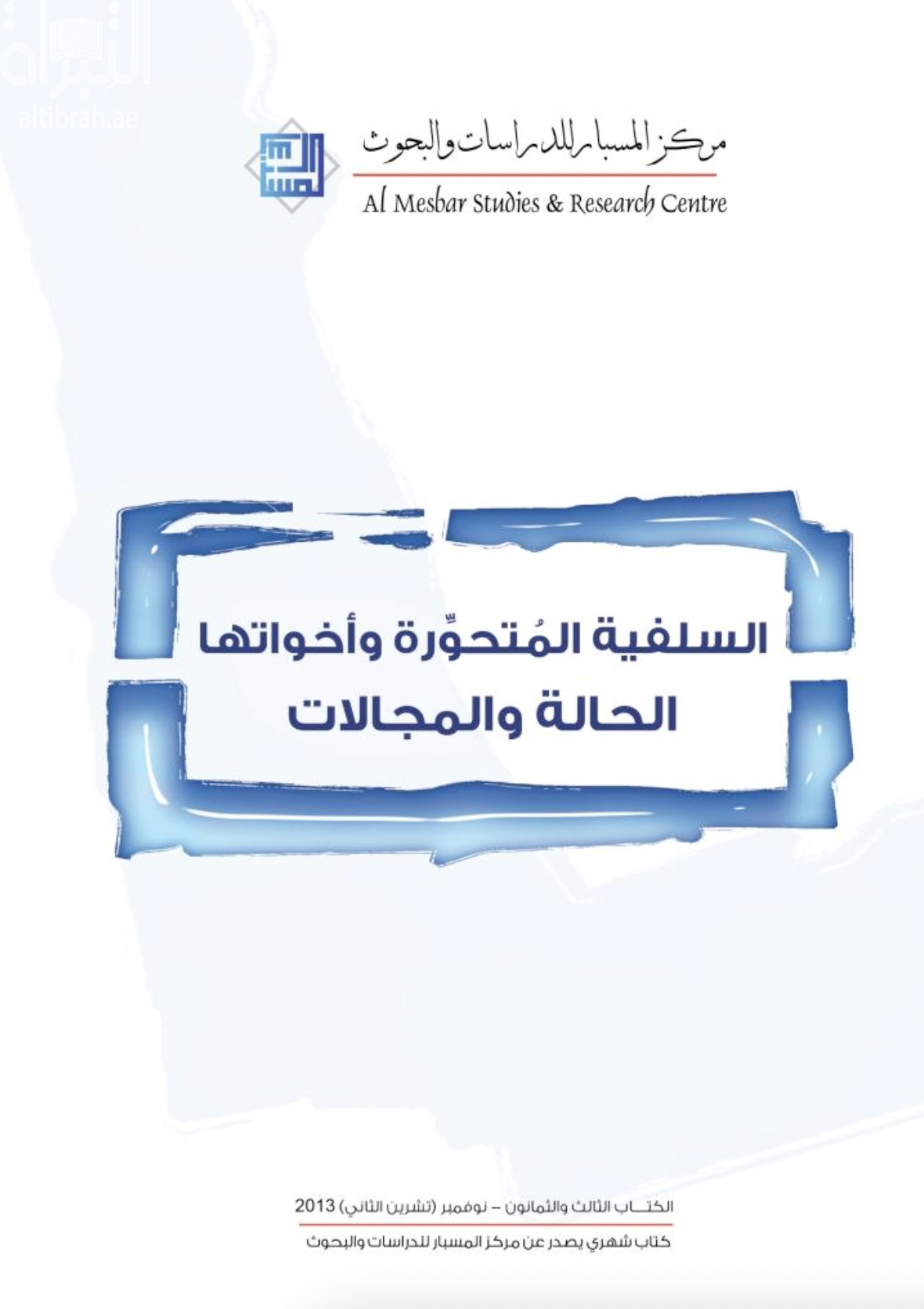 السلفية المتحورة وأخواتها : الحالة والمجالات