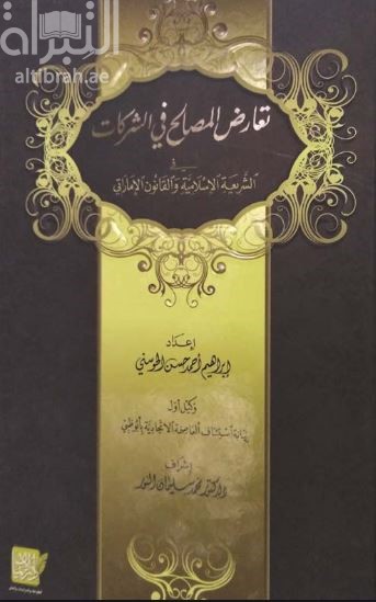 تعارض المصالح في الشركات في الشريعة و القانون الاماراتي