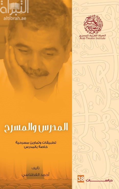 المدرس والمسرح : تطبيقات وتمارين مسرحية خاصة بالمدرس