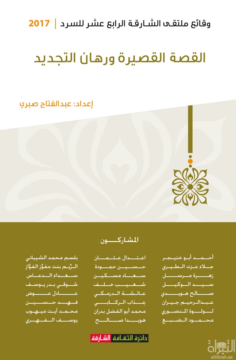 القصة القصيرة ورهان التجديد