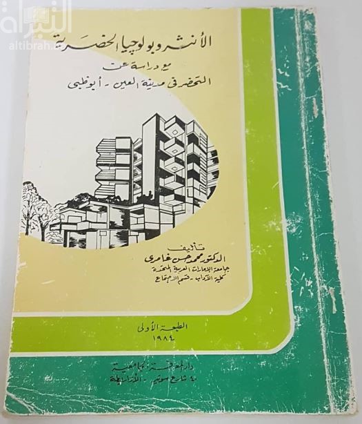 الأنثروبولوجيا الحضرية : دراسة عن التحضر فى مدينة العين - أبوظبى