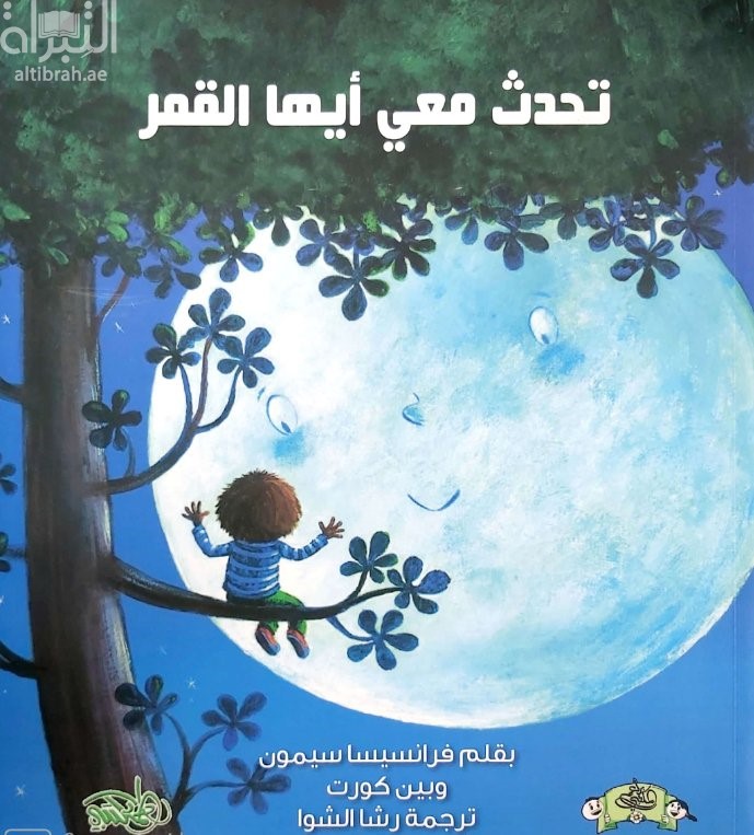 تحدث معي أيها القمر