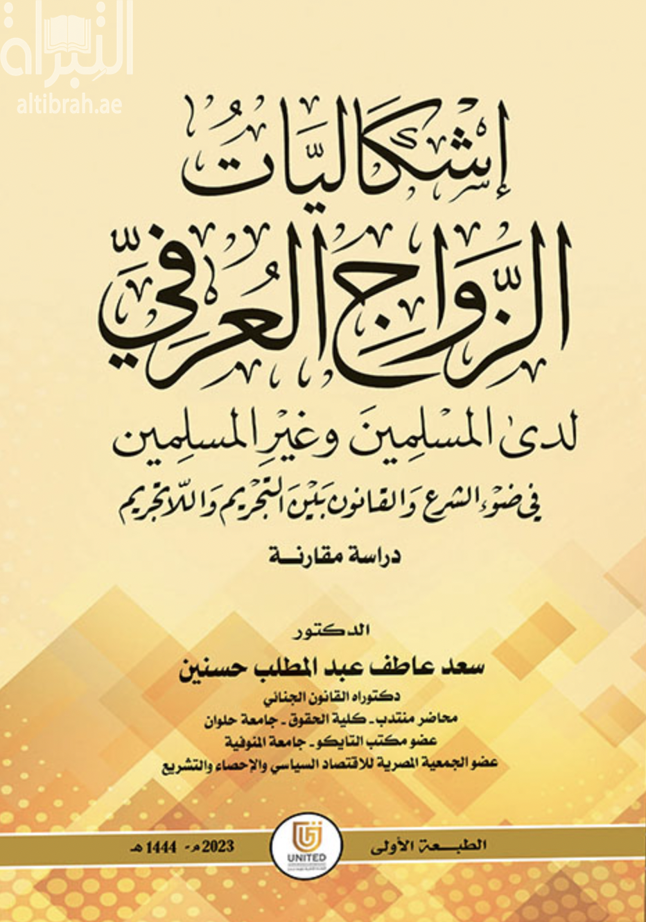 إشكاليات الزواج العرفي لدى المسلمين وغير المسلمين في ضوء الشرع والقانون بين التجريم واللاتجريم : دراسة مقارنة