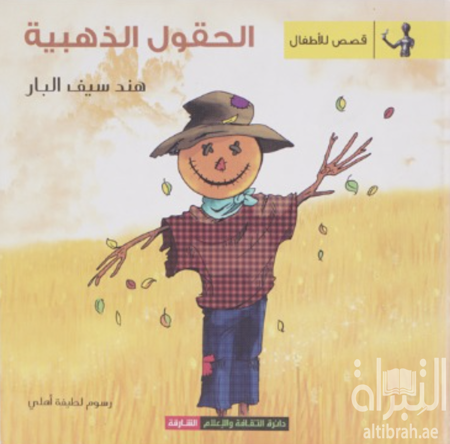 الحقول الذهبية