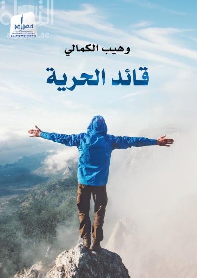 قائد الحرية