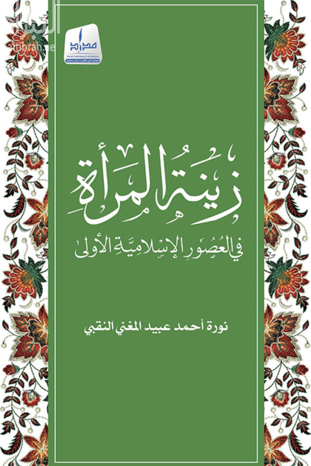 زينة المرأة في العصور الإسلامية الأولى