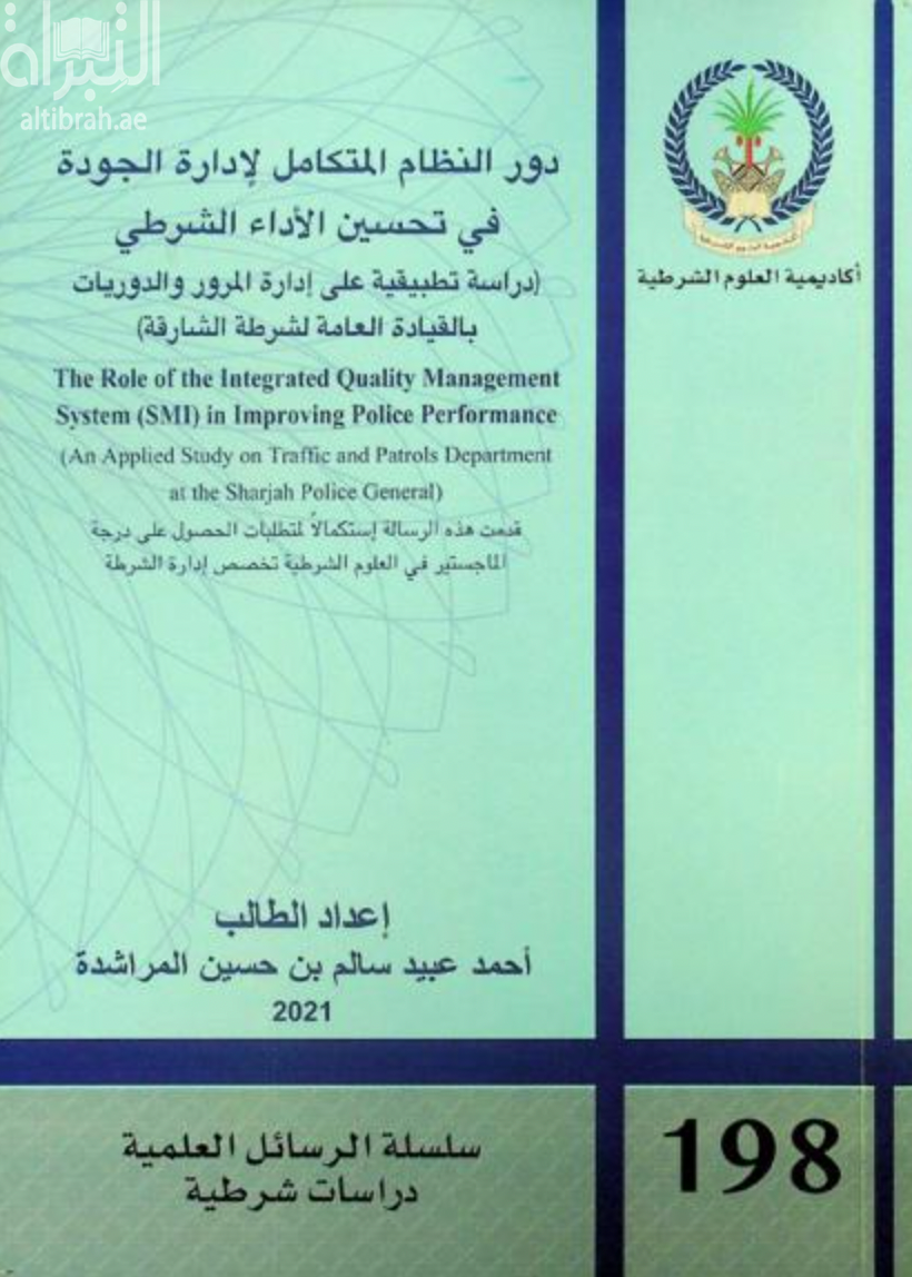 دور النظام المتكامل لإدارة الجودة في تحسين الأداء الشرطي : دراسة تطبيقية على إدارة المرور والدوريات بالقيادة العامة لشرطة الشارقة