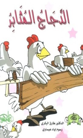 الدجاج المثابر