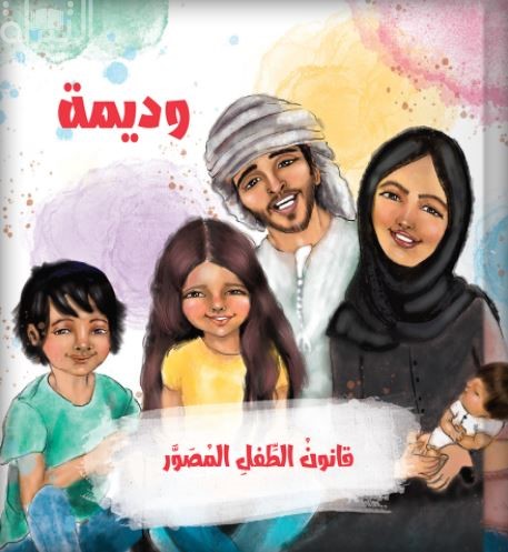 وديمة : قانون الطفل المصور