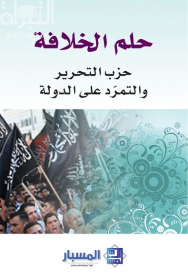 حلم الخلافة : حزب التحرير والتمرد على الدولة