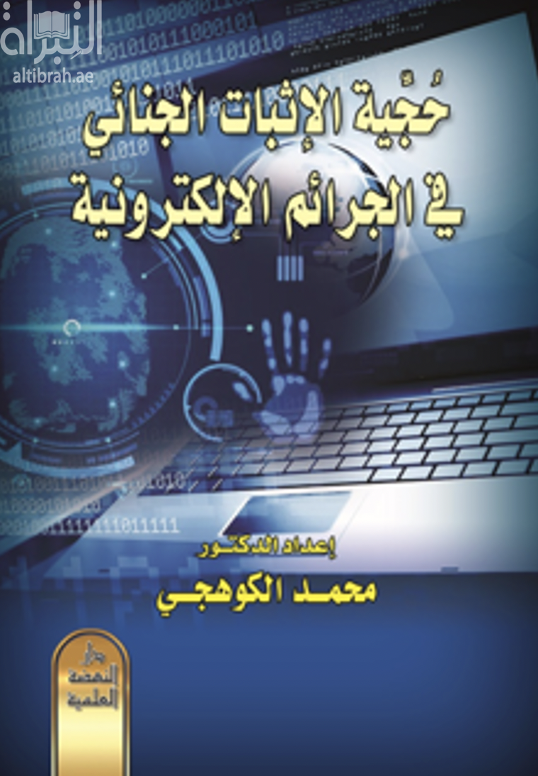حجية الإثبات الجنائي في الجرائم الإلكترونية