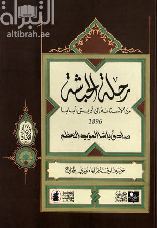رحلة الحبشة من الأستانة إلى أديس أبابا 1896