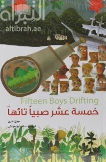 خمسة عشر صبياً تائهاً