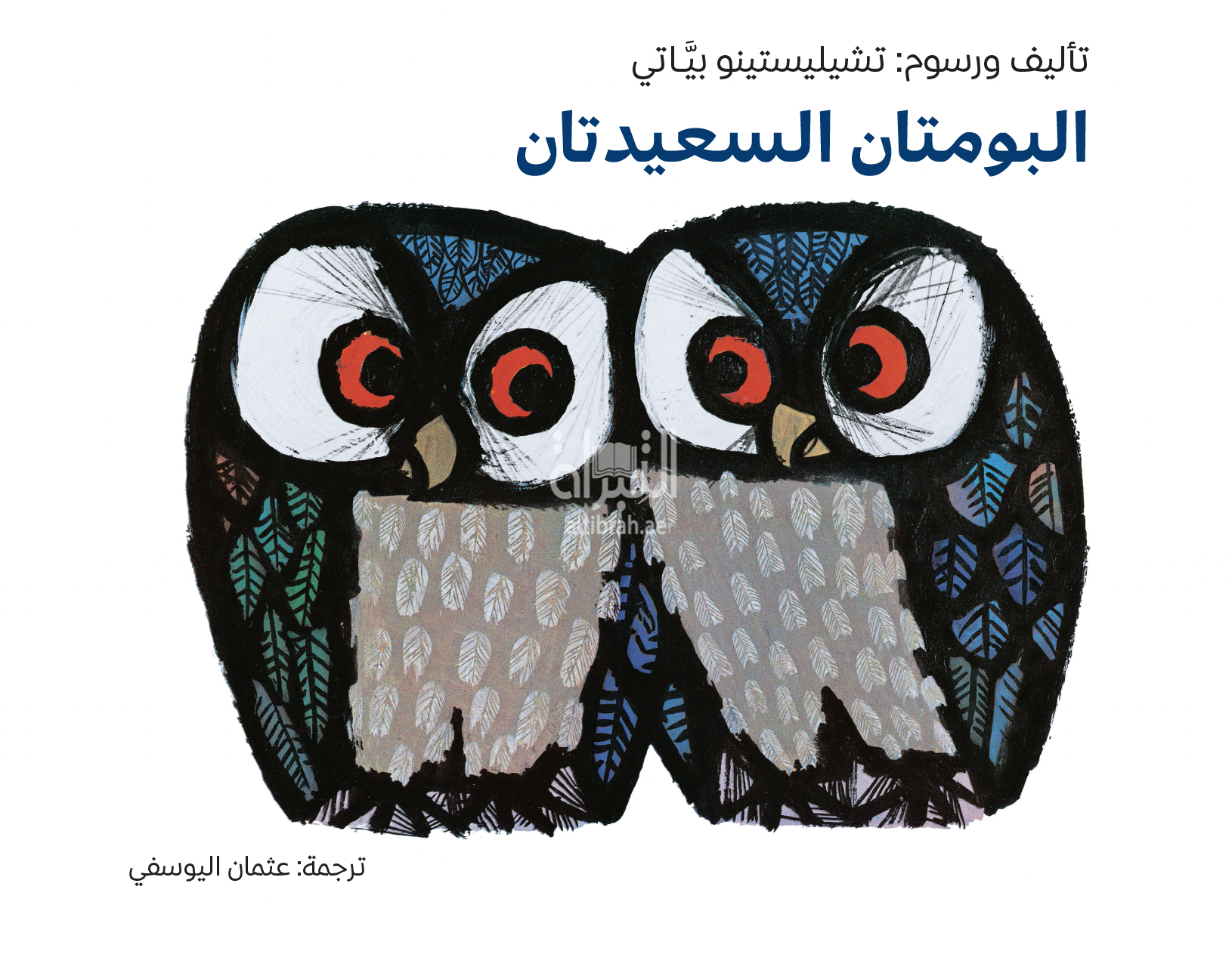 البومتان السعيدتان