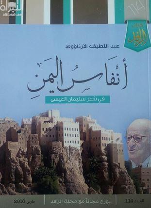 أنفاس اليمن في شعر سليمان العيسى