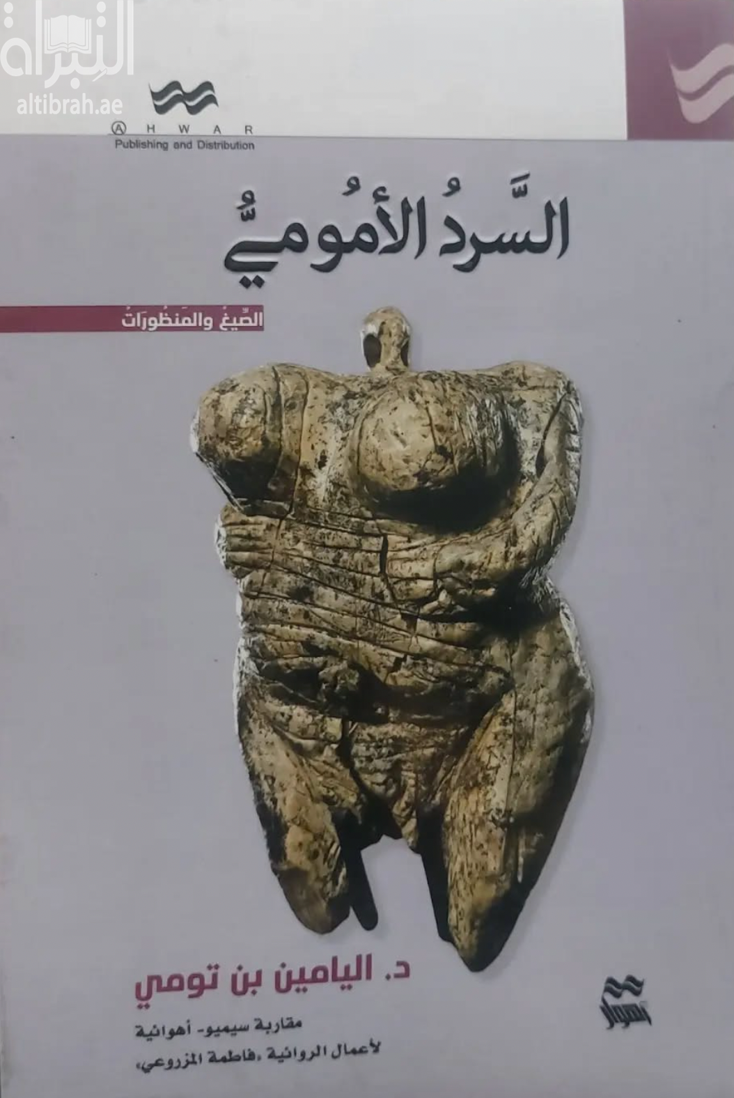 السرد الأمومي : مقاربة سيميو - أهوائية لأعمال الروائية فاطمة المزروعي