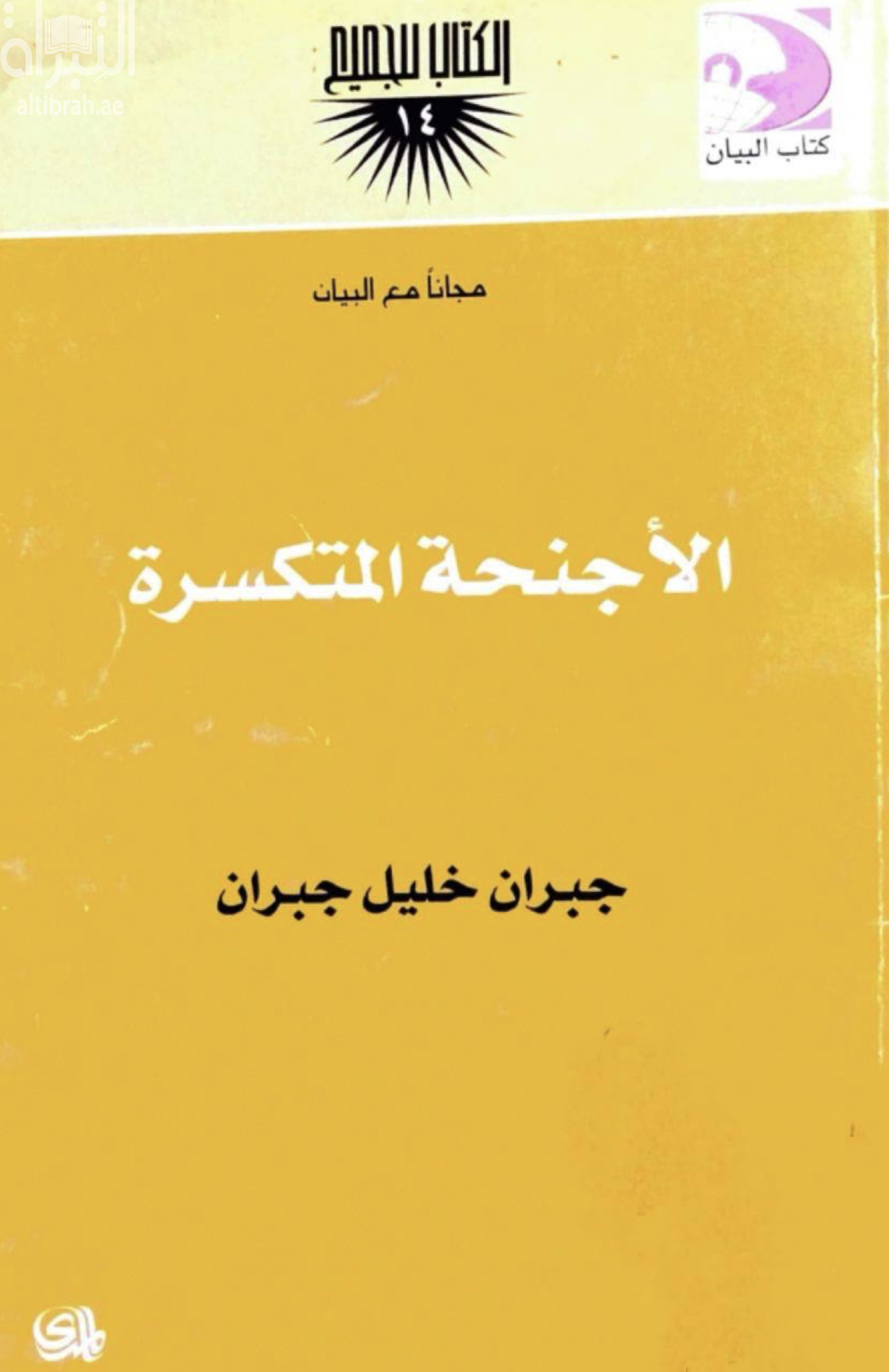 الأجنحة المتكسرة