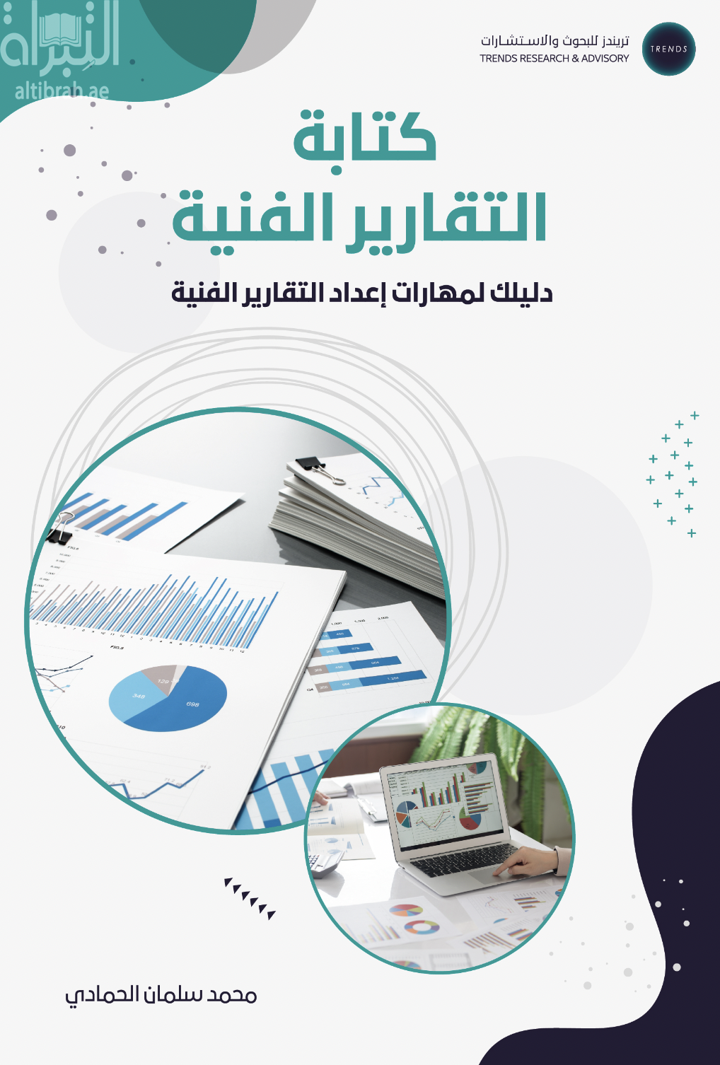 كتابة التقارير الفنية : دليل لمهارات إعداد التقارير الفنية