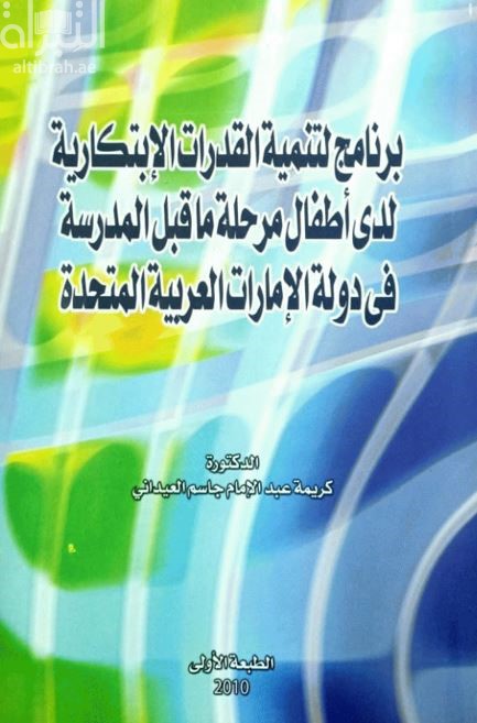 برنامج لتنمية القدرات الإبتكارية لدى أطفال مراحل ما قبل المدرسة في دولة الإمارات العربية المتحدة