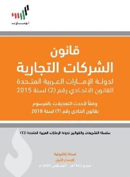قانون الشركات التجارية لدولة الإمارات العربية المتحدة : القانون الاتحادي رقم 2 لسنة 2005 وفقا لأحدث التعديلات بالمرسوم بقانون اتحادي رقم 7 لسنة 2018