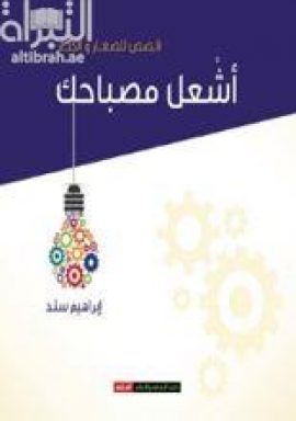 أشعل مصباحك : قصص للصغار والكبار
