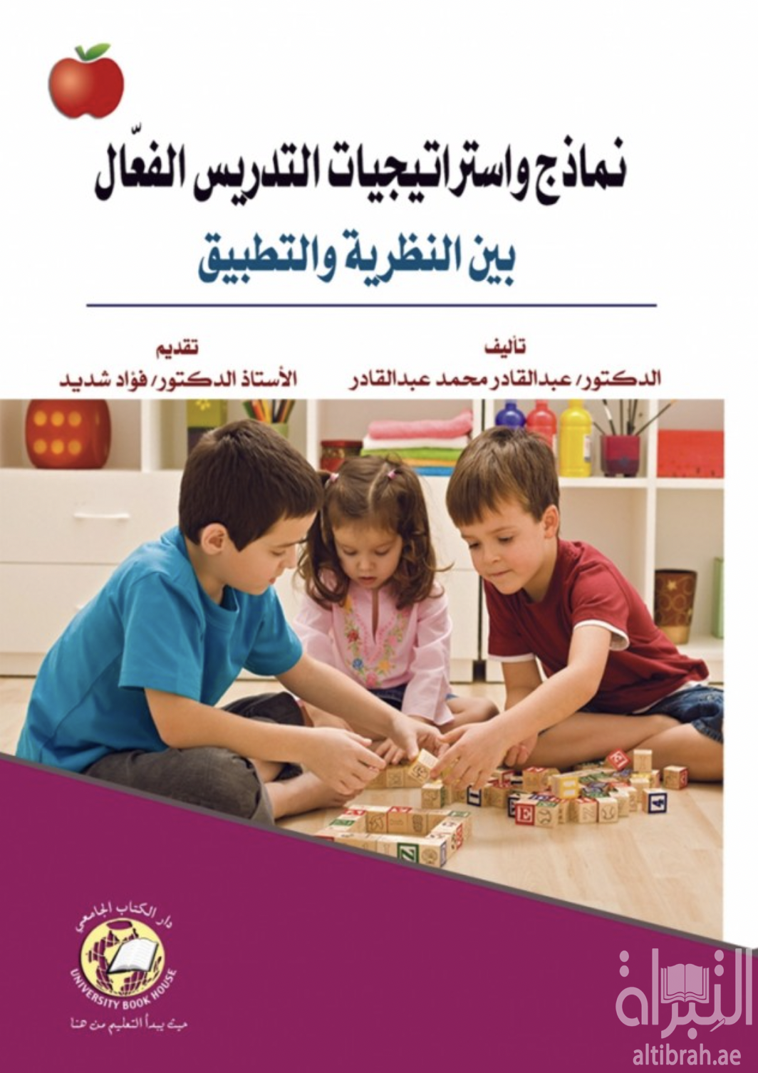 نماذج واستراتيجيات التدريس الفعال بين النظرية والتطبيق