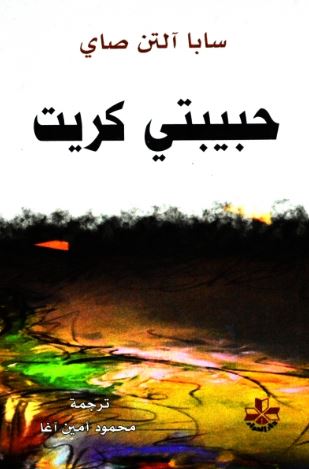 حبيبتي كريت : رواية