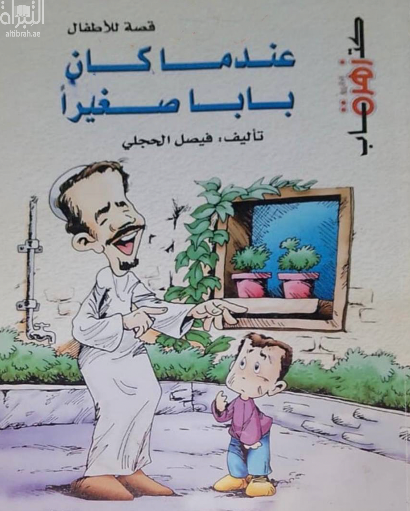 عندما كان بابا صغيراً