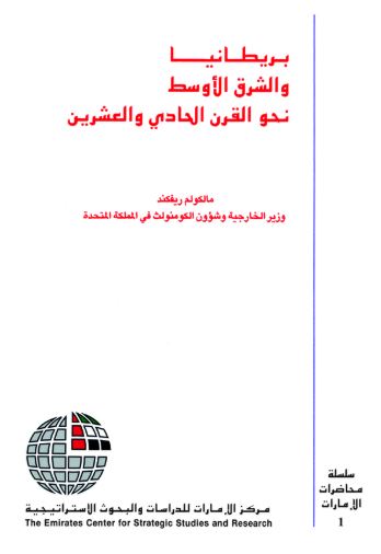 بريطانيا والشرق الأوسط : نحو القرن الحادي والعشرين